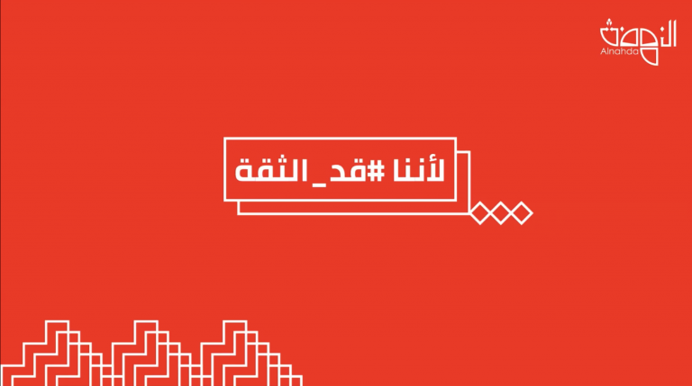 ويبنار مجلس النهضة الرابع #لأننا_قد_الثقة