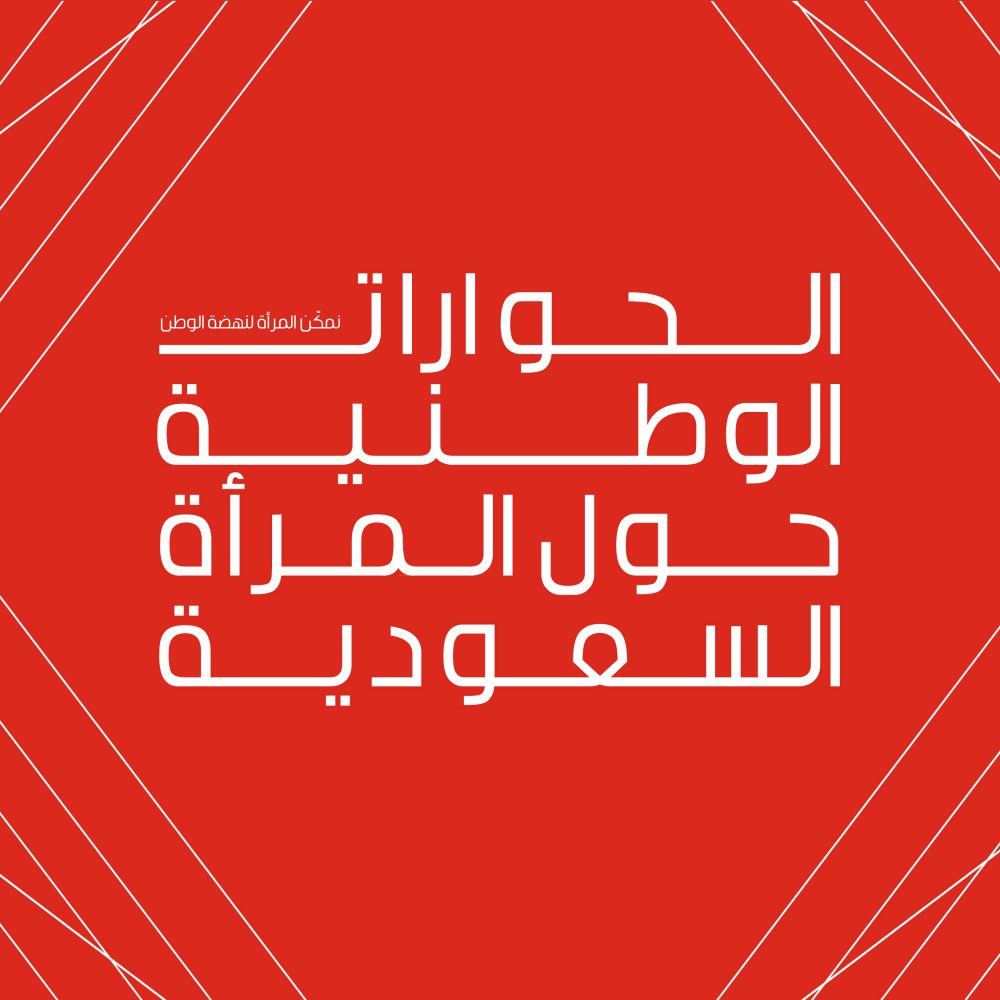 الحوارات الوطنية