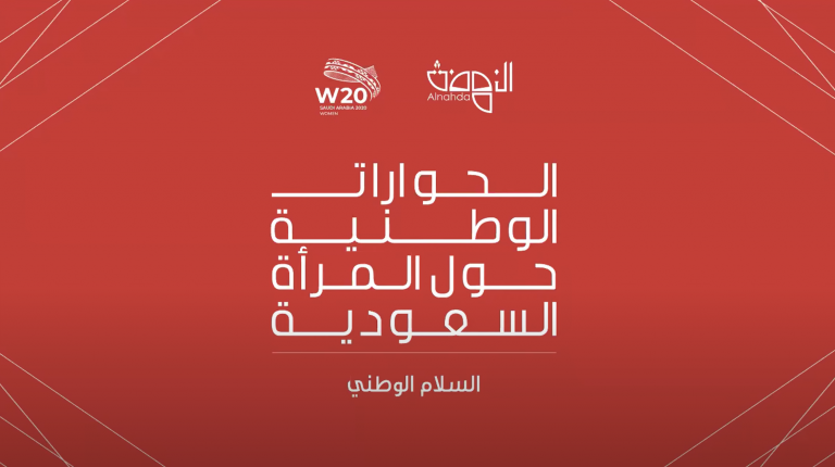 الحوارات الوطنية حول المرأة السعودية – اليوم الثالث والأخير