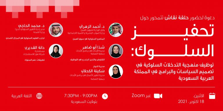 حلقة نقاش بعنوان "تحفيز السلوك: توظيف منهجية التدخلات السلوكية في تصميم السياسات والبرامج في المملكة العربية السعودية"