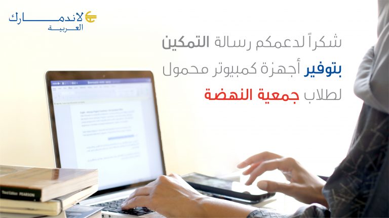 شراكة بين لاندمارك العربية وجمعية النهضة لتسهيل سبل التعلم الافتراضي أثناء جائحة كوفيد-19